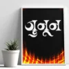 junuun – creative motivational hindi typo poster